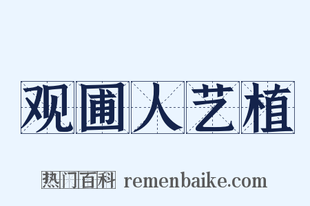 观圃人艺植是什么意思的图片